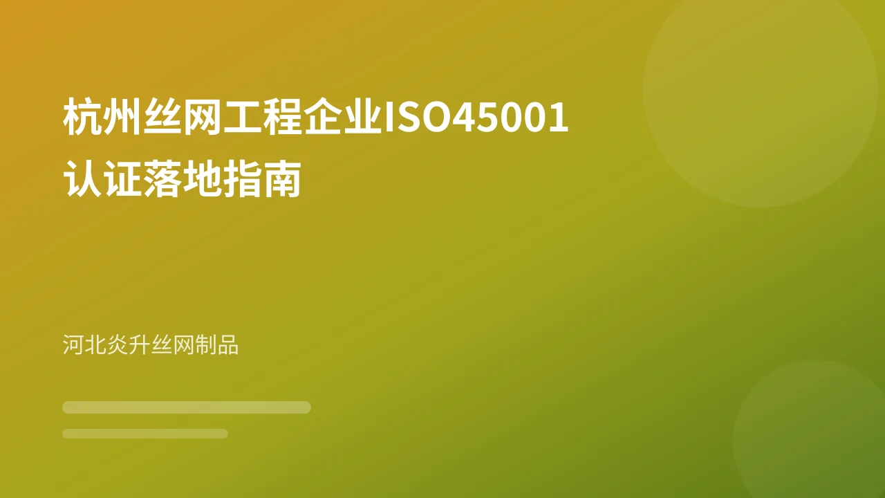 杭州丝网工程企业ISO45001认证落地指南
